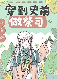 穿到兽世做祭司[穿书]