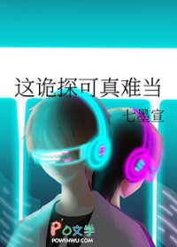 这诡探可真难当